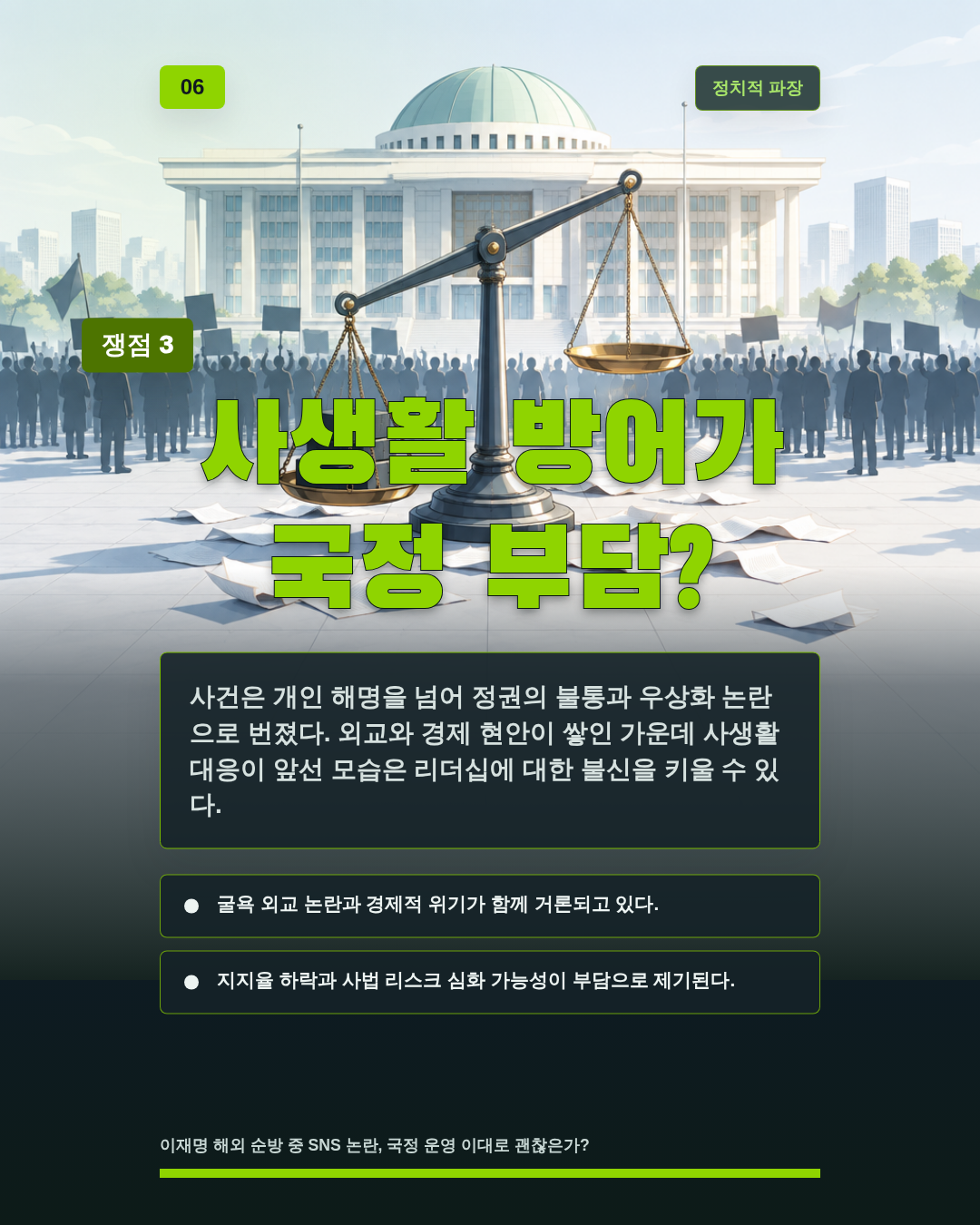 사생활 방어가 국정 부담?
