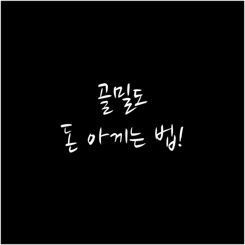 골밀도 검사 비용 병원별 비교와 절약..