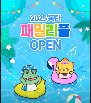2025 동탄 패밀리풀 예약방법 총정리! 여름 필수 물놀이 명소