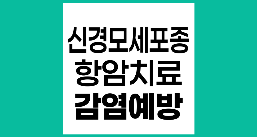 신경모세포종 항암치료 중 감염 예방을 위한 종합 가이드