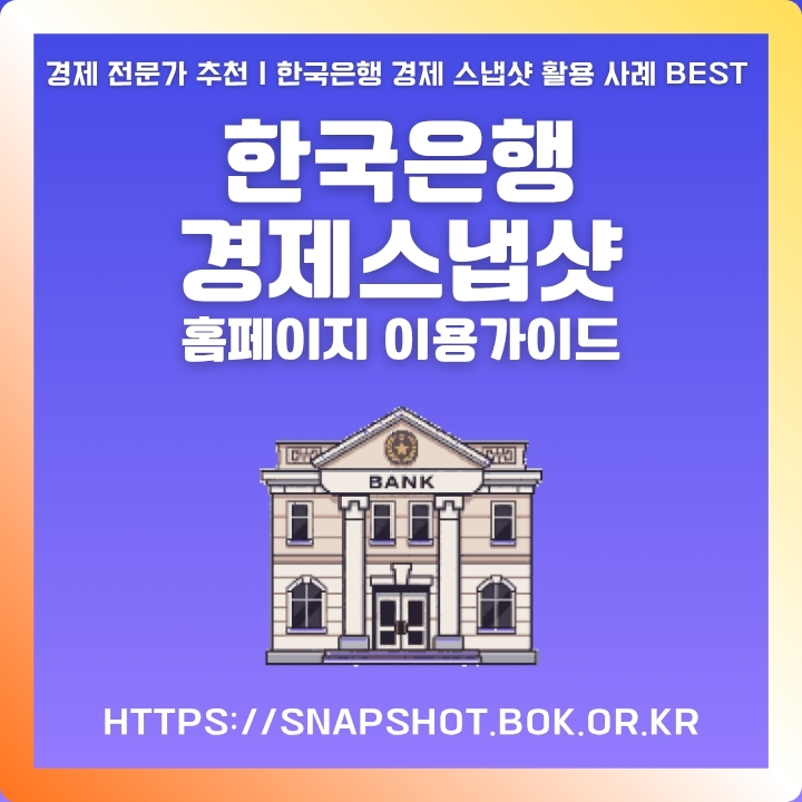한국은행 경제스냅샷 홈페이지 소개 및 주요 서비스 안내글의 썸네일
