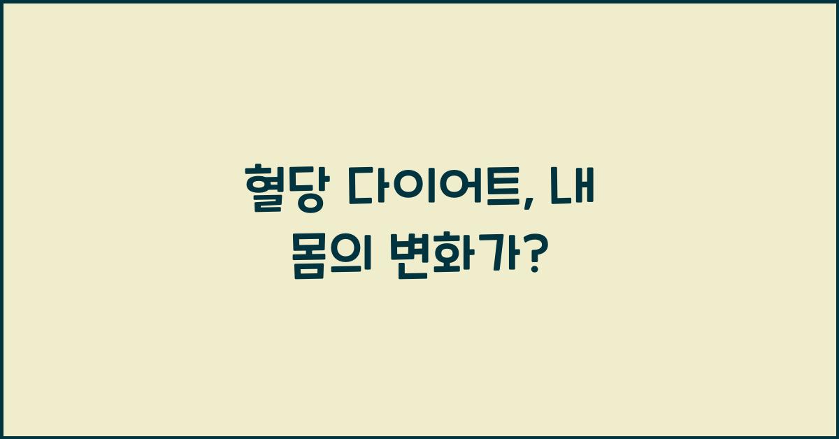 혈당 다이어트