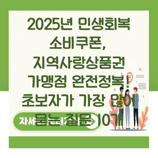 2025년 민생회복 소비쿠폰, 지역사랑상품권 가맹점 완전정복! 초보자가 가장 많이 묻는 질문 10개 대표 이미지