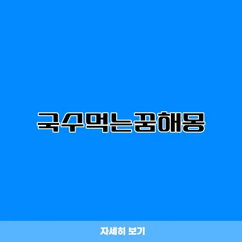 국수먹는꿈해몽