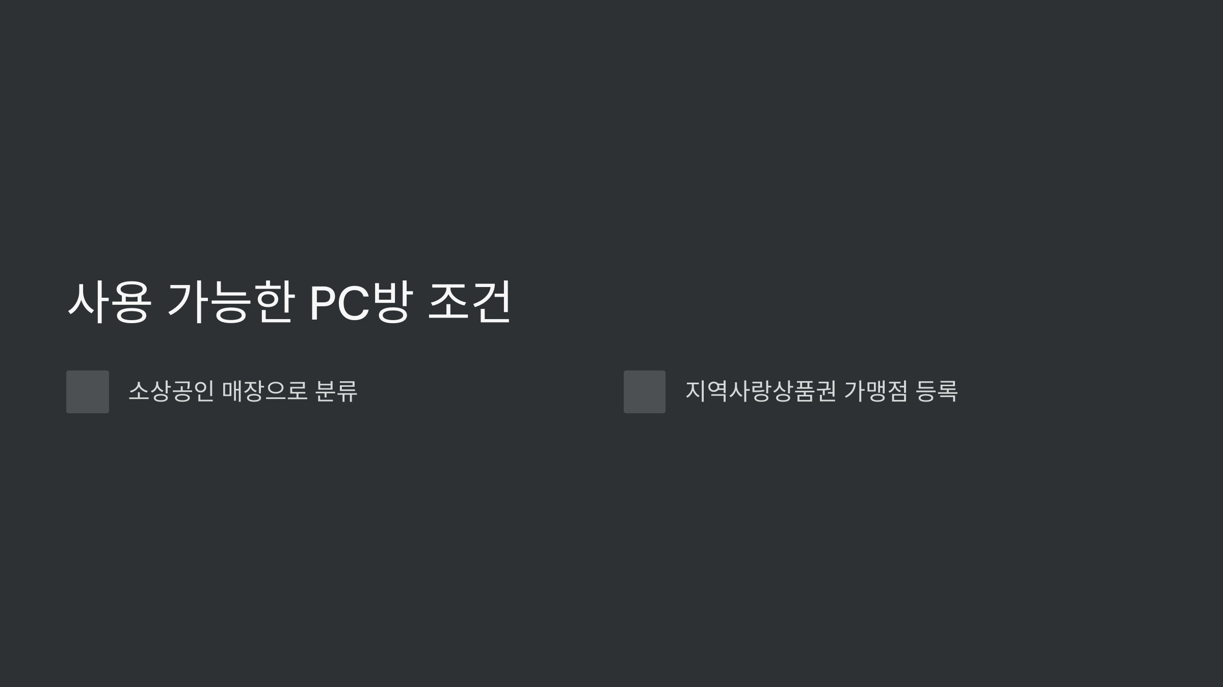 조건