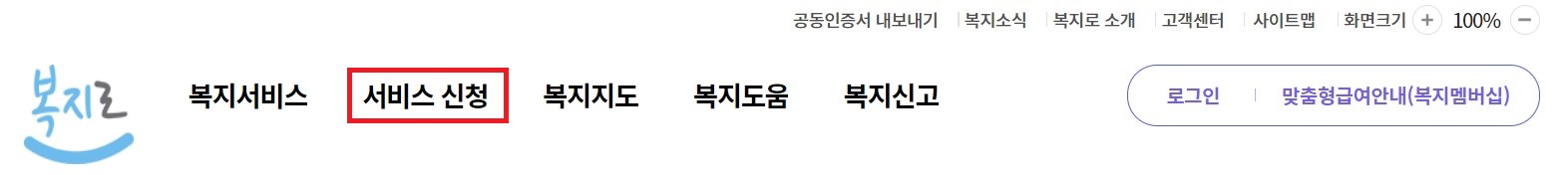 <복지로-서비스 신청>