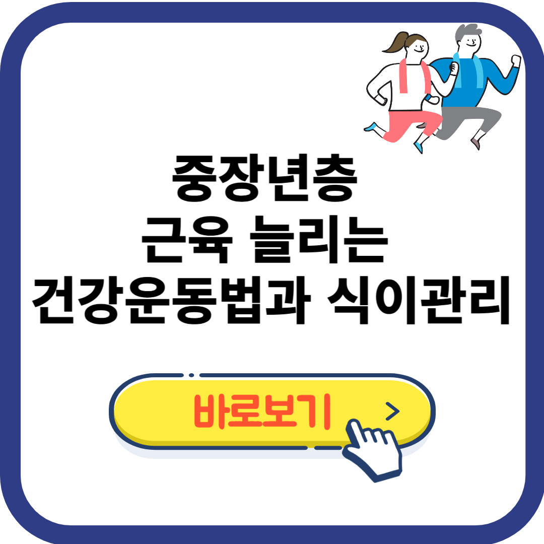 중장년층 근육 늘리는 건강운동법과 식이관리