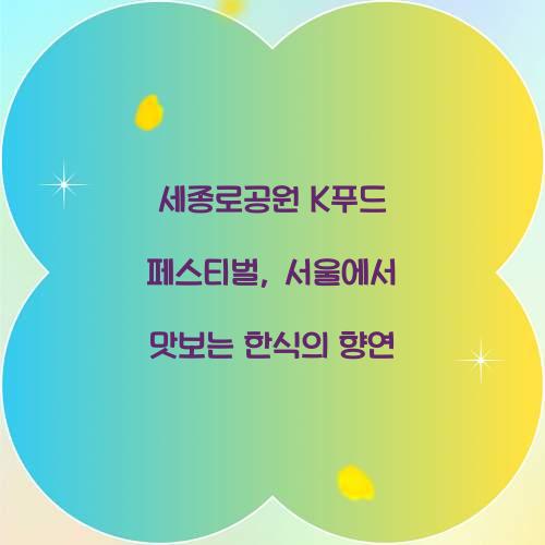 세종로공원 K푸드 페스티벌