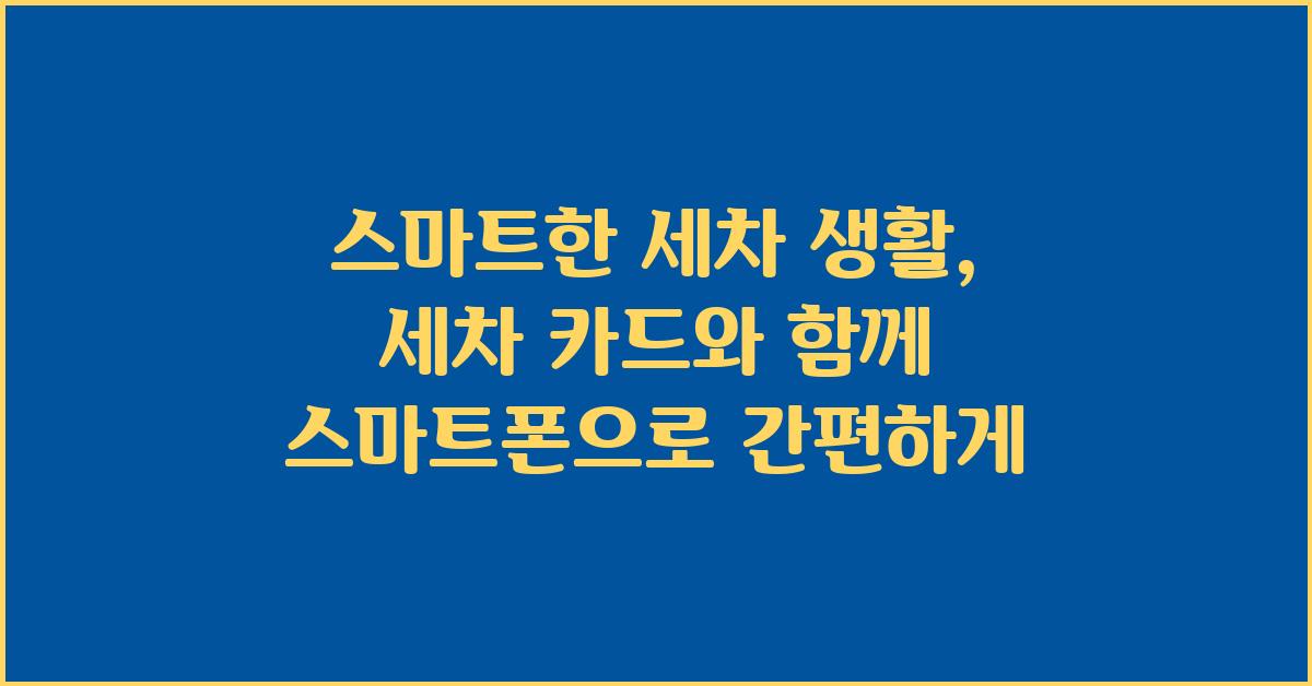 스마트한 세차 생활, 세차 카드와 함께
