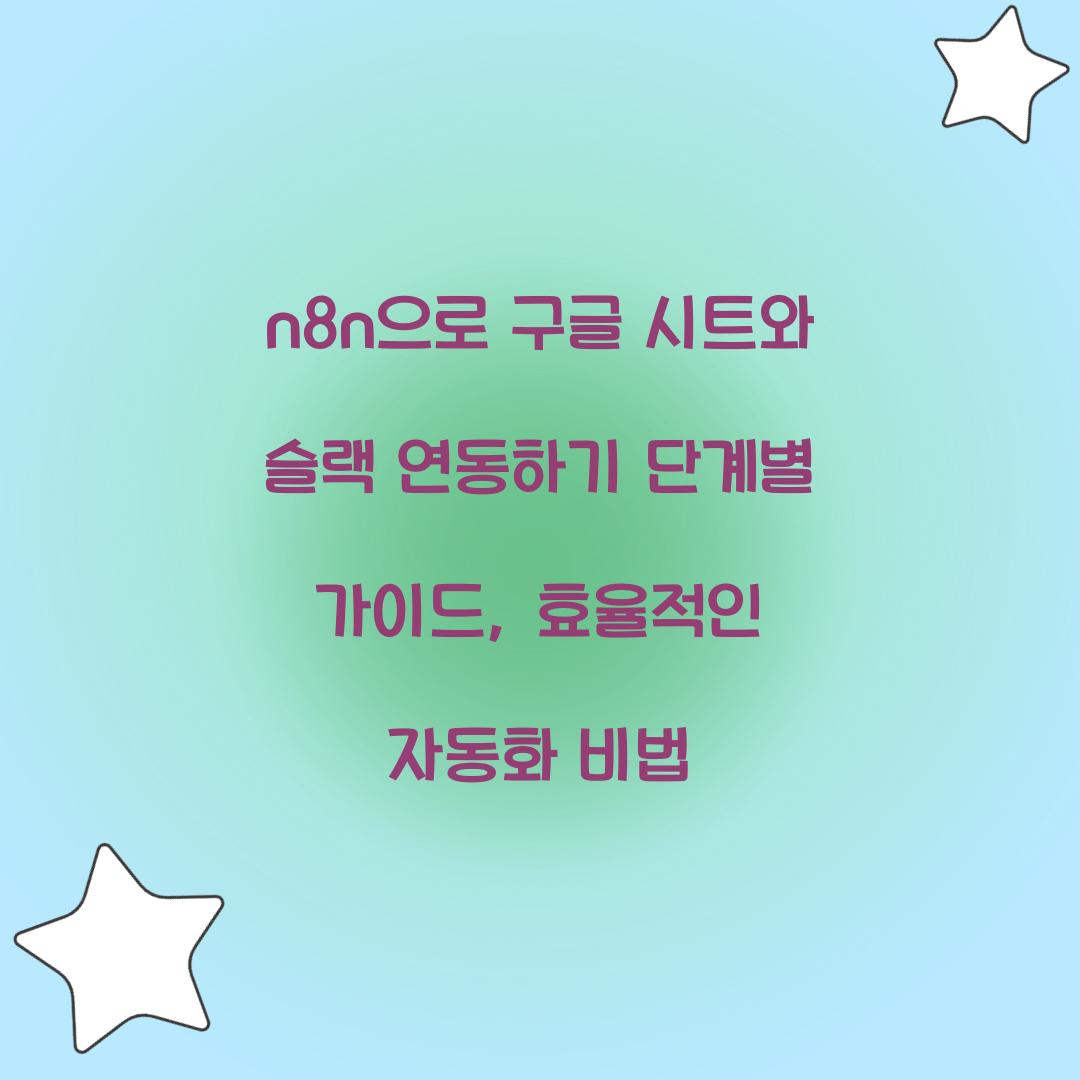 n8n으로 구글 시트와 슬랙 연동하기 단계별 가이드