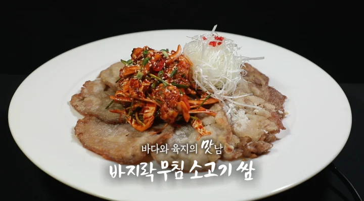 바지락무침소고기쌈