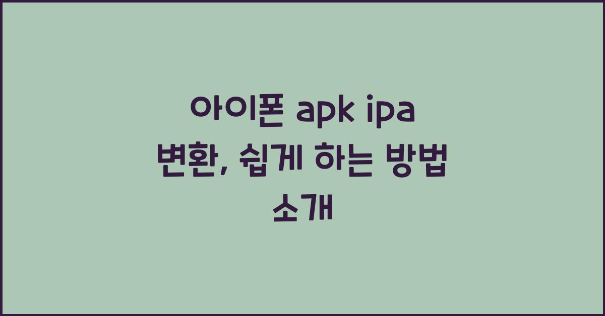 아이폰 apk ipa 변환