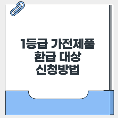 1등급 가전제품 환급