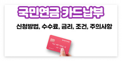 국민연금 카드납부 방법, 수수료, 주의사항