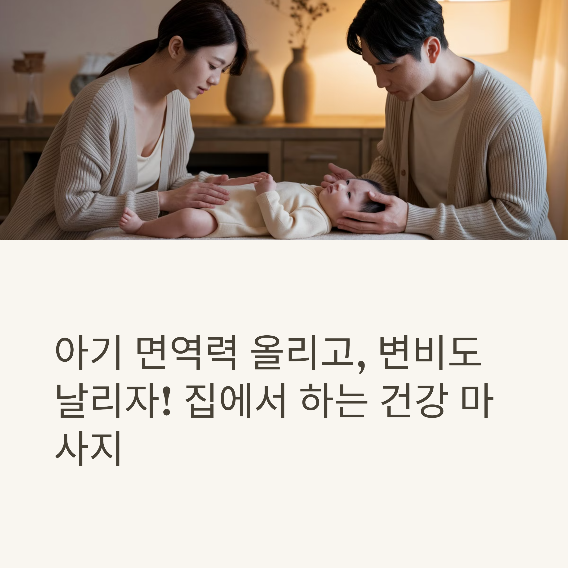 아기 면역력 올리고, 변비도 날리자! 집에서 하는 건강 마사지