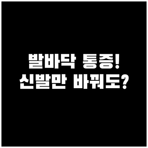 발바닥 통증 줄이는 신발 선택법과 단..