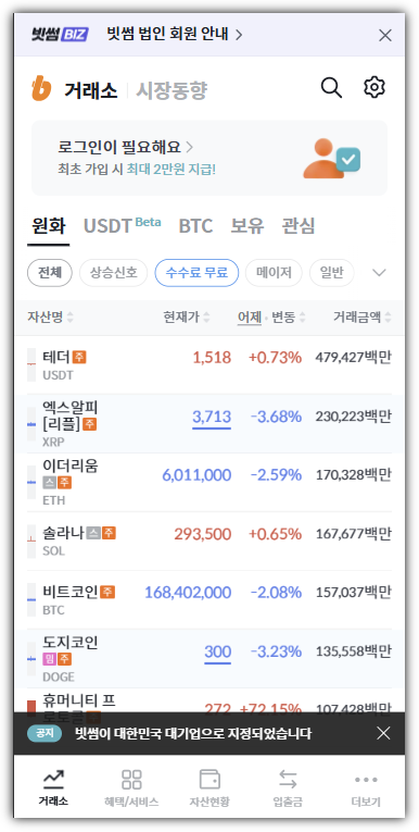 빗썸 메인 화면