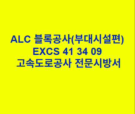 ALC 블록공사(부대시설편) EXCS 41 34 09 한국고속도로공사 전문 시방서