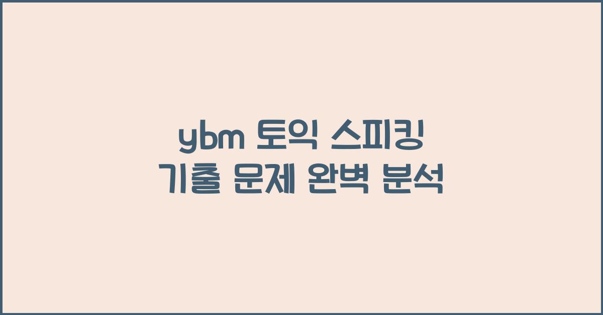 ybm 토익 스피킹 기출 문제