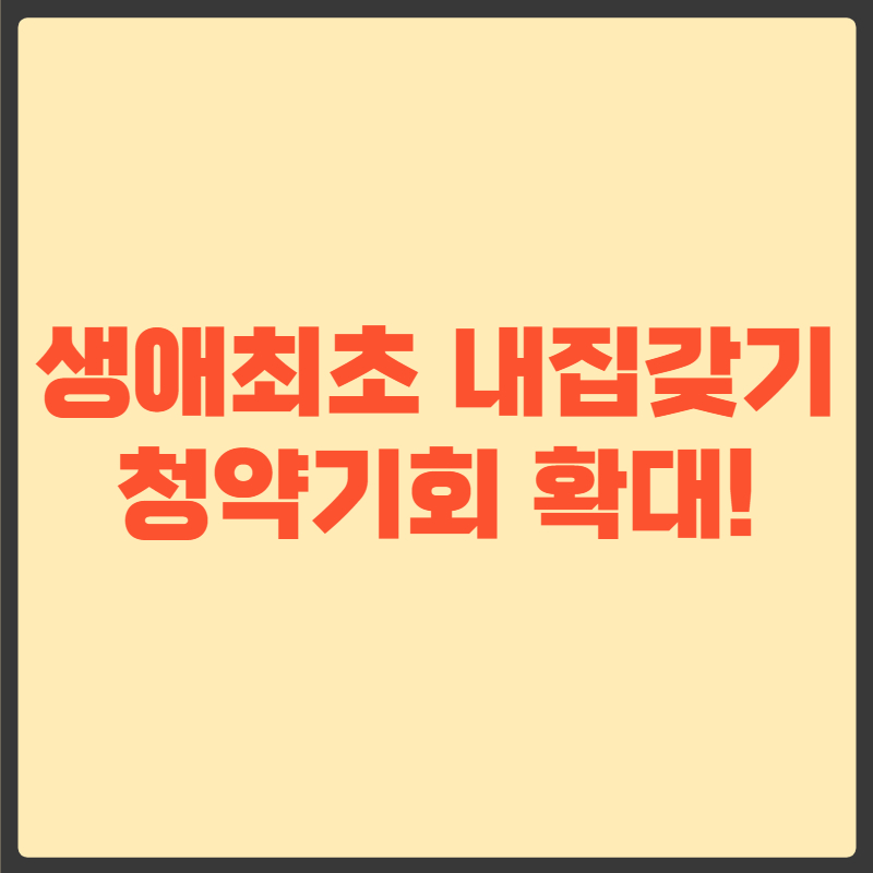 생애최초 특별공급