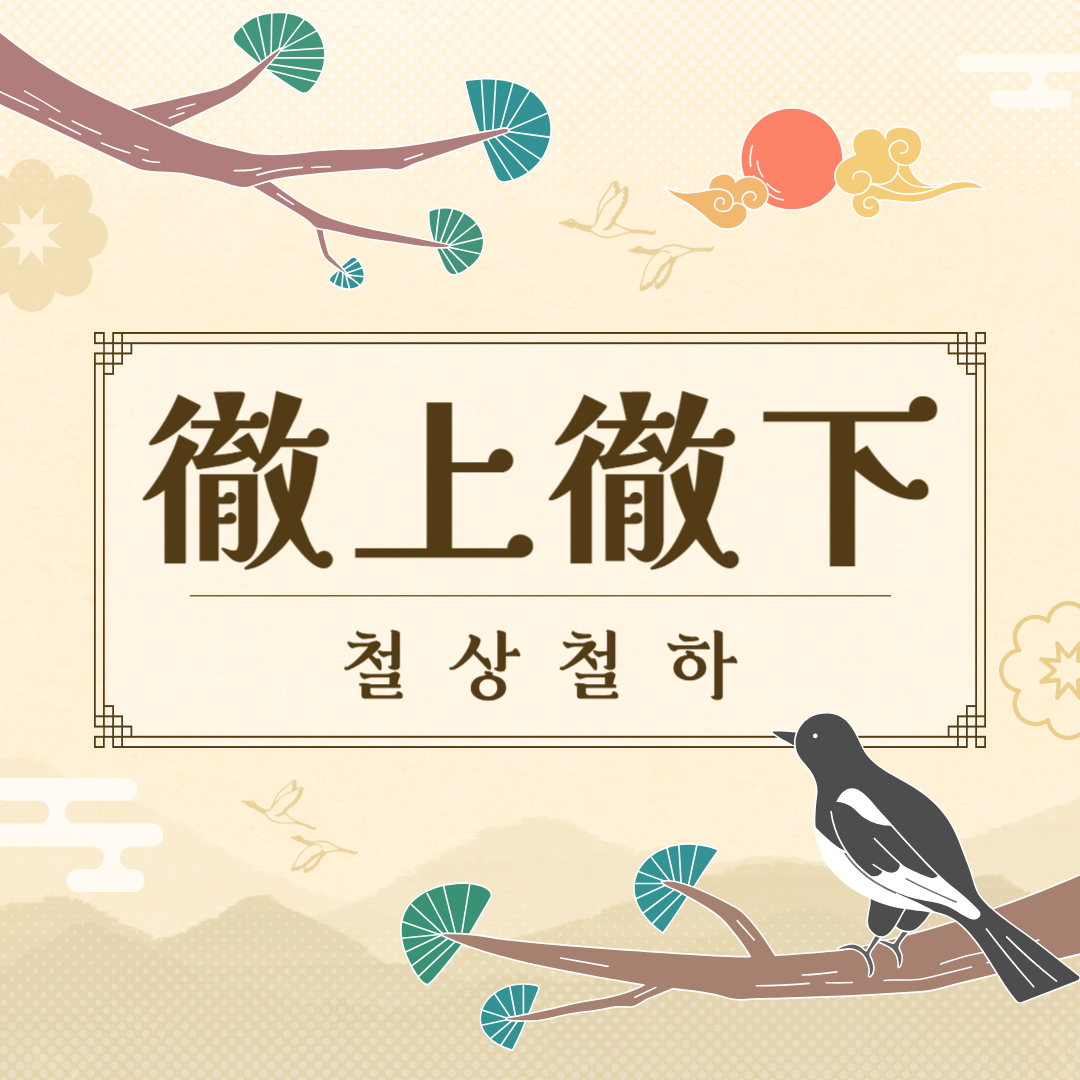 철상철하(徹上徹下) 뜻, 유래, 예문, 반대말, 유의어