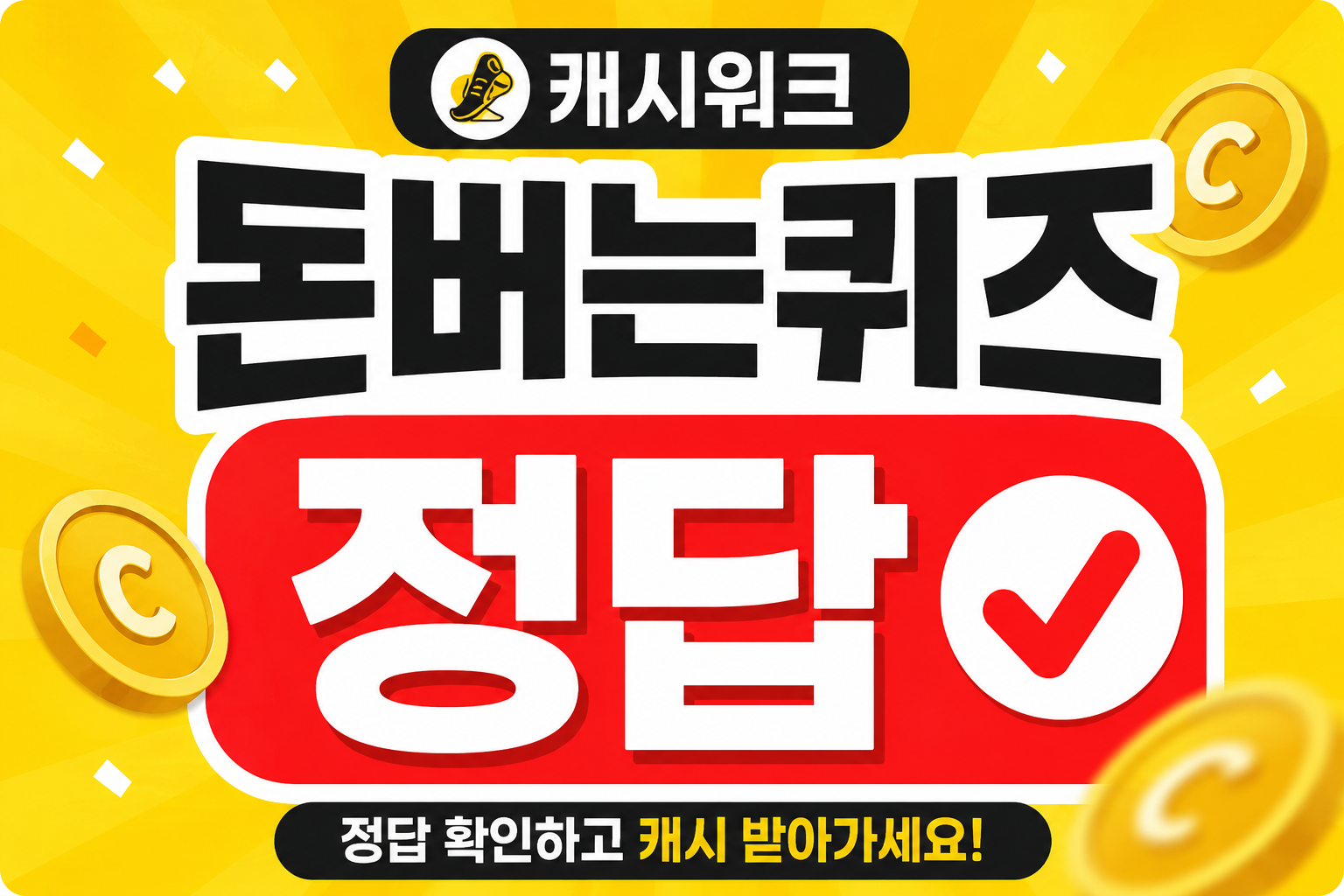 캐시워크 돈버는퀴즈 정답 이미지