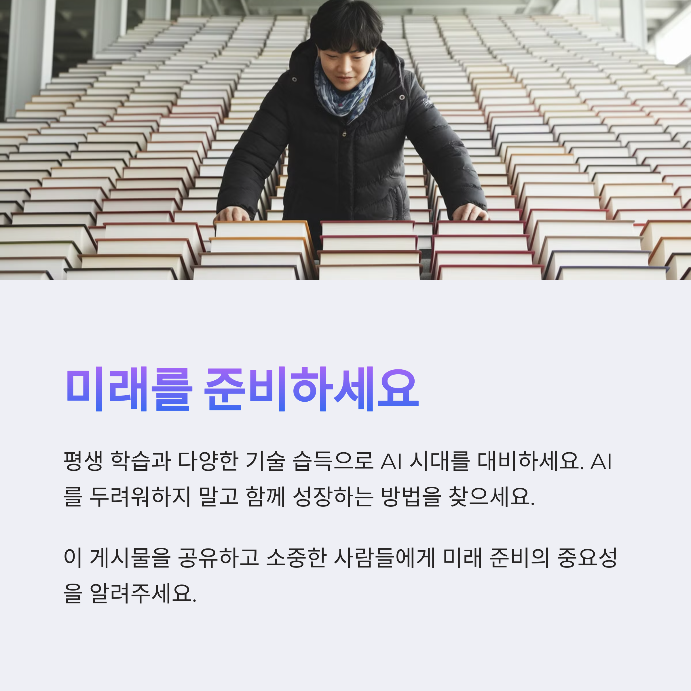 AI 혁명을 미리 준비 하세요