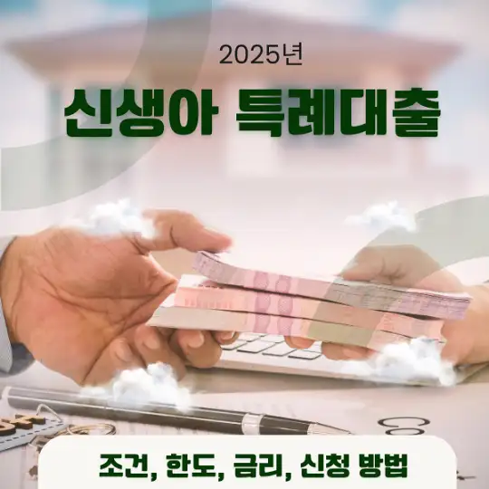2025년 신생아 특례대-출.