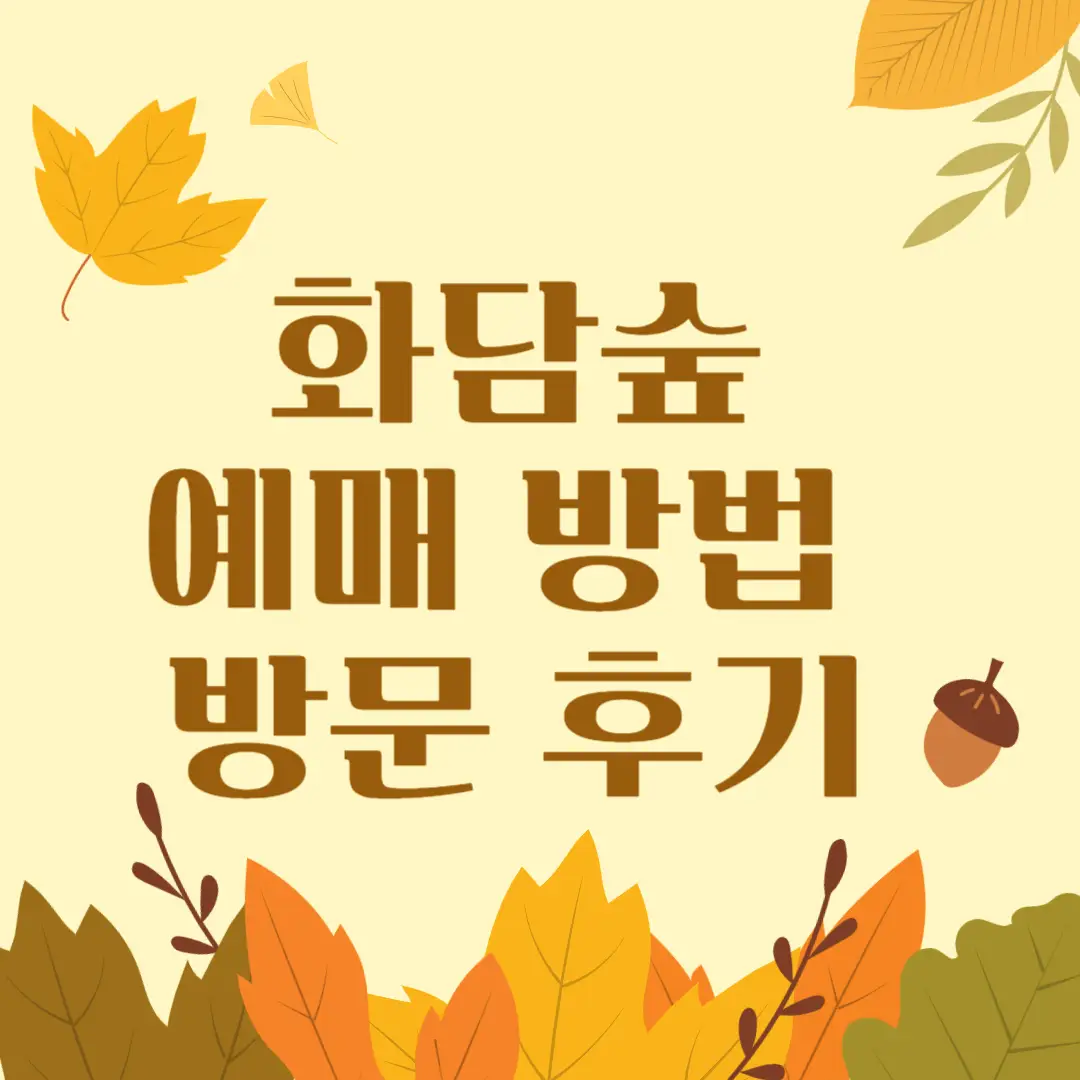 화담숲 예매 방법, 즐기는 방법, 방문 후기 총정리