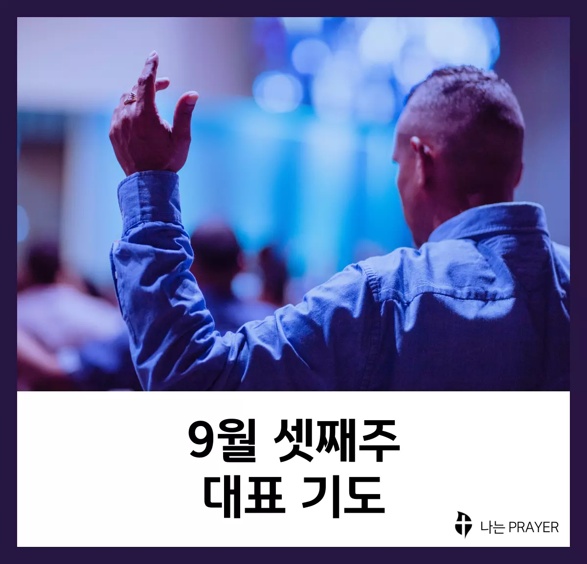 대표기도문-모음-9월-셋째-주