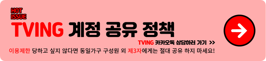 티빙 계정 공유 정책 시행 안내 썸네일 이미지