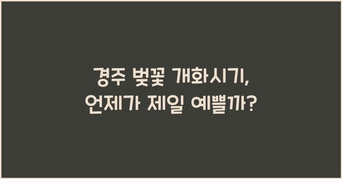 경주 벚꽃 개화시기