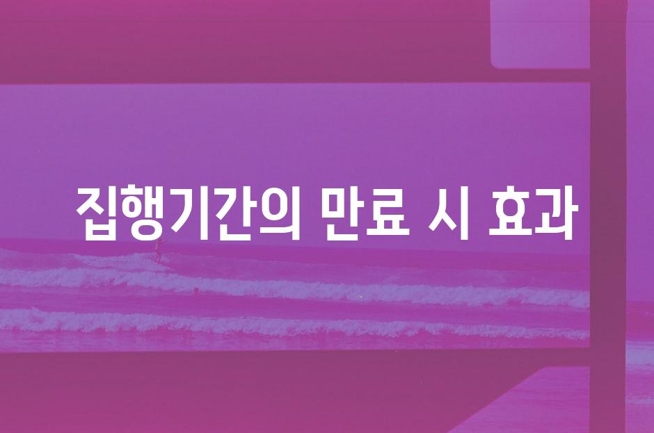 집행기간의 만료 시 효과