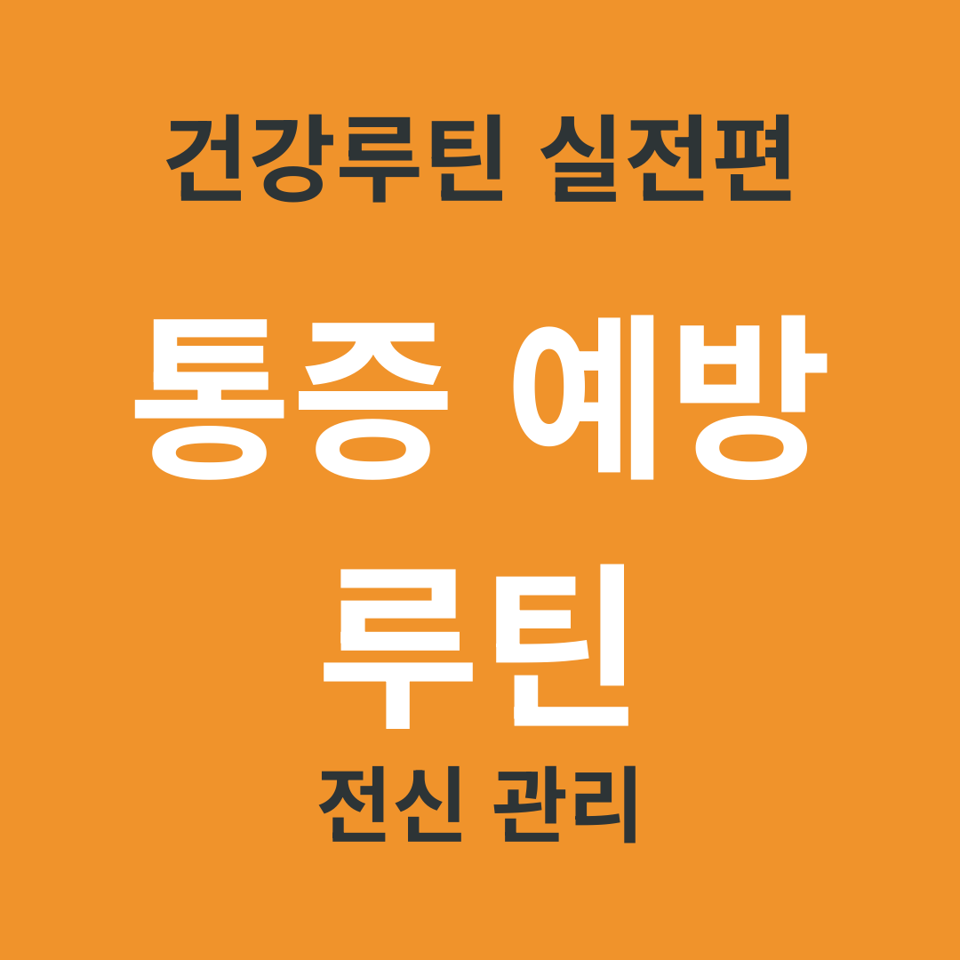 TV 건강 정보 요약 27. 통증이 생기기 전에 지켜주는 전신 예방 루틴