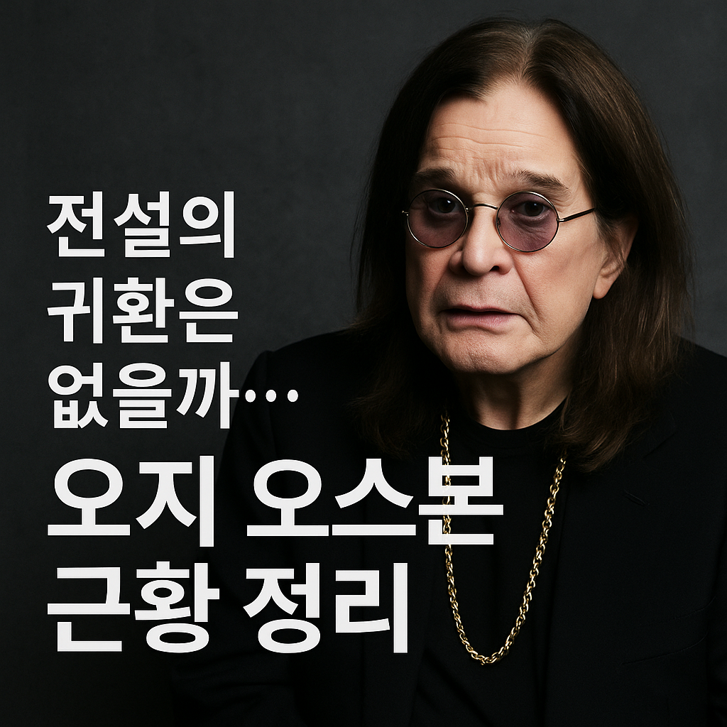 [오지 오스본 건강 이슈] 전설의 락커, 사망설 진실과 팬들의 반응은?