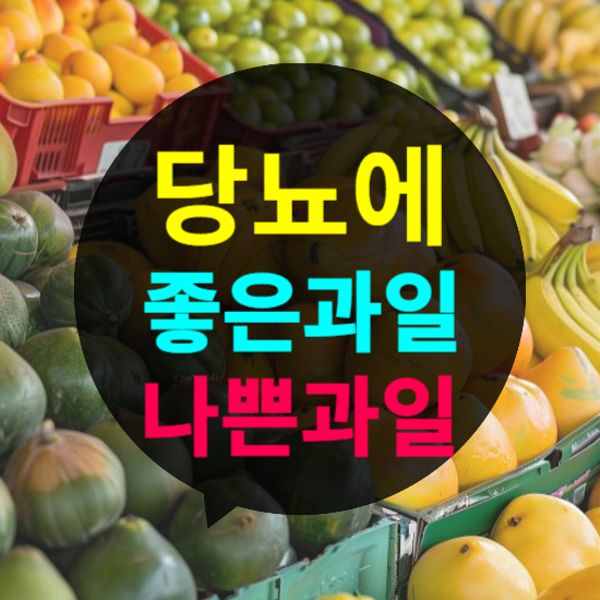 당뇨에 좋은 과일 나쁜 과일