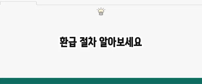 퇴직 건강보험료 환급 으로 놓친 돈 되찾는 방법