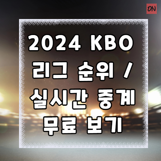 2024년 KBO 리그 순위와 실시간 중계 무료 보기