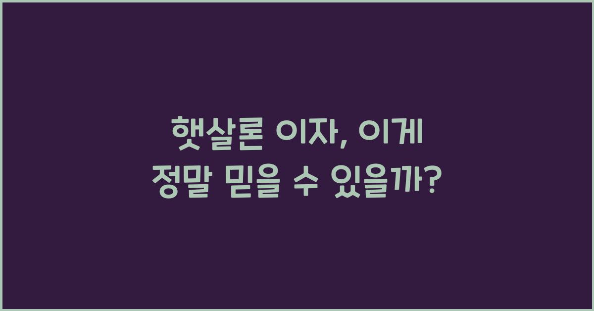 햇살론 이자
