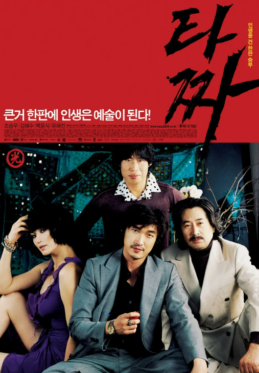 타짜1 포스터 사진