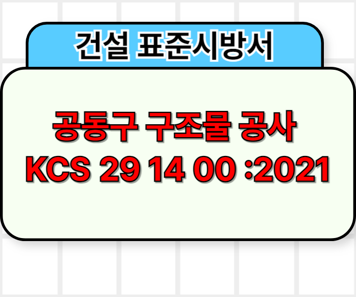 공동구 구조물 공사 KCS 29 14 00 :2021 건설 표준시방서1