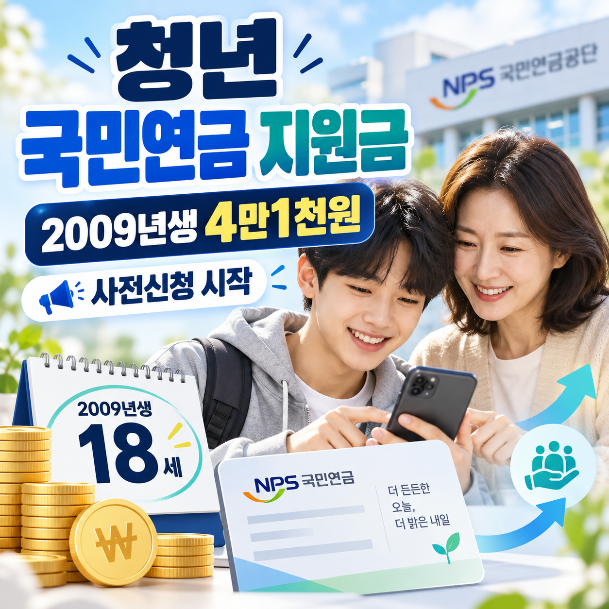 청년 국민연금 지원금