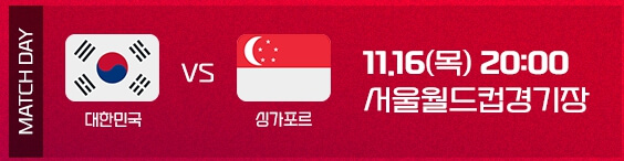 대한민국 싱가포르 경기일정