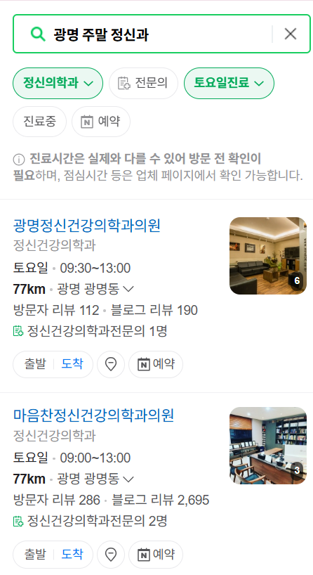 광명시 주말 일요일 진료 정신과(정신건강의학과) 추천 리스트 ❘ 토요일, 공휴일 문 여는 병원 목록