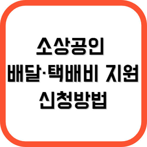 소상공인 배달 택배비 지원 신청방법
