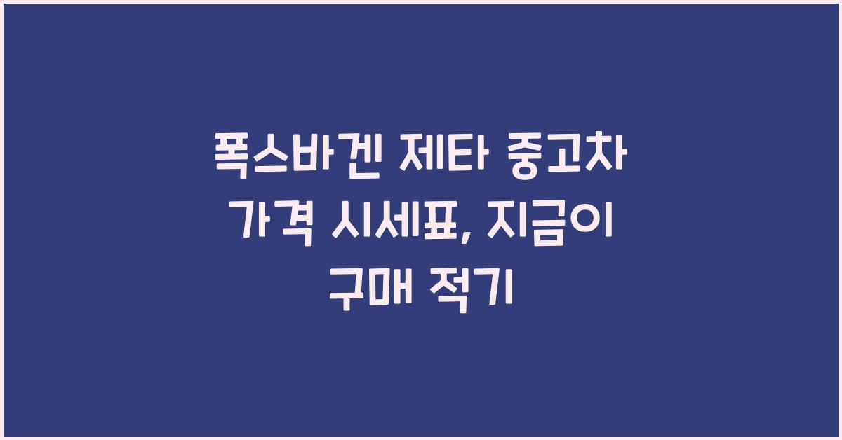 폭스바겐 제타 중고차 가격 시세표