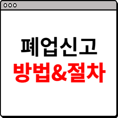 폐업신고 방법