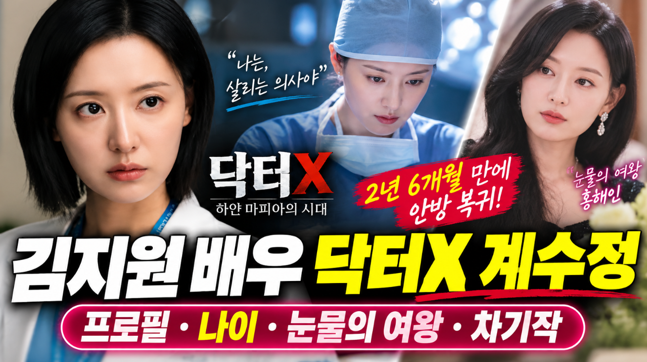 김지원 배우|닥터X 계수정·프로필·나이·눈물의 여왕