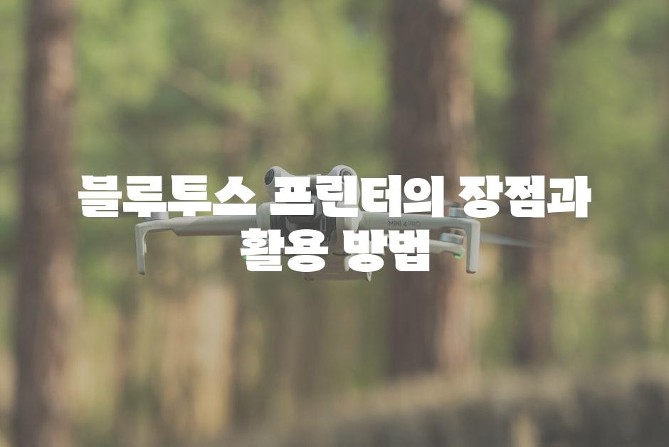블루투스 프린터의 장점과 활용 방법