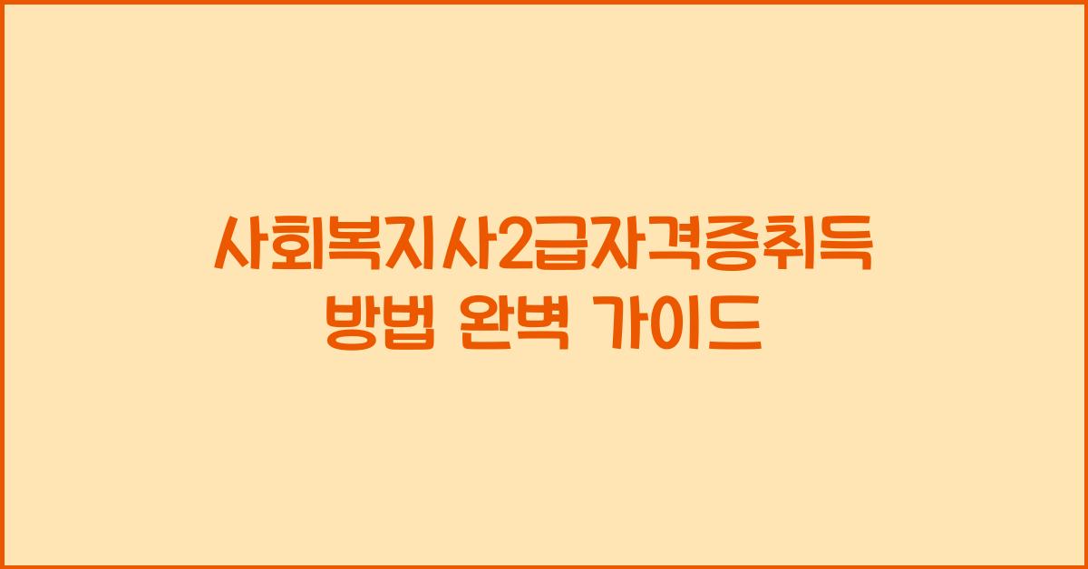 사회복지사2급자격증취득방법